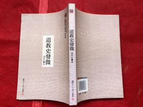 道教史发微（全新品相、确保正版）"