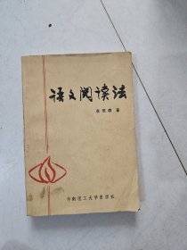 语文阅读法 【李维鼎 著】