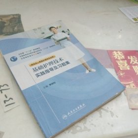基础护理技术实践指导及习题集
