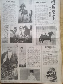 画家：徐悲鸿，韩干，石涛，李可染题字。90年代报纸一张。