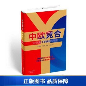 【正版新书】中欧竞合：大变局下的利益再造9787500173014