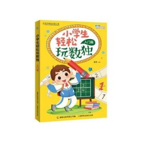 正版现货 小学生轻松玩数独入门篇 人民邮电出版社 9787115500410