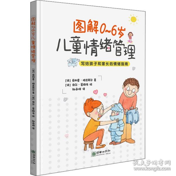 图解0~6岁儿童情绪管理 9787505447462