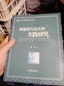 构建读写社区的实践研究/江苏人民教育家培养工程丛书