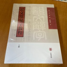 说文常见字教程（全2册）