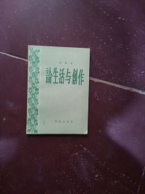 论生活与创作