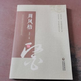 山东中医药大学九大名医经验录系列：周凤梧