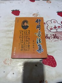 舒同书法集