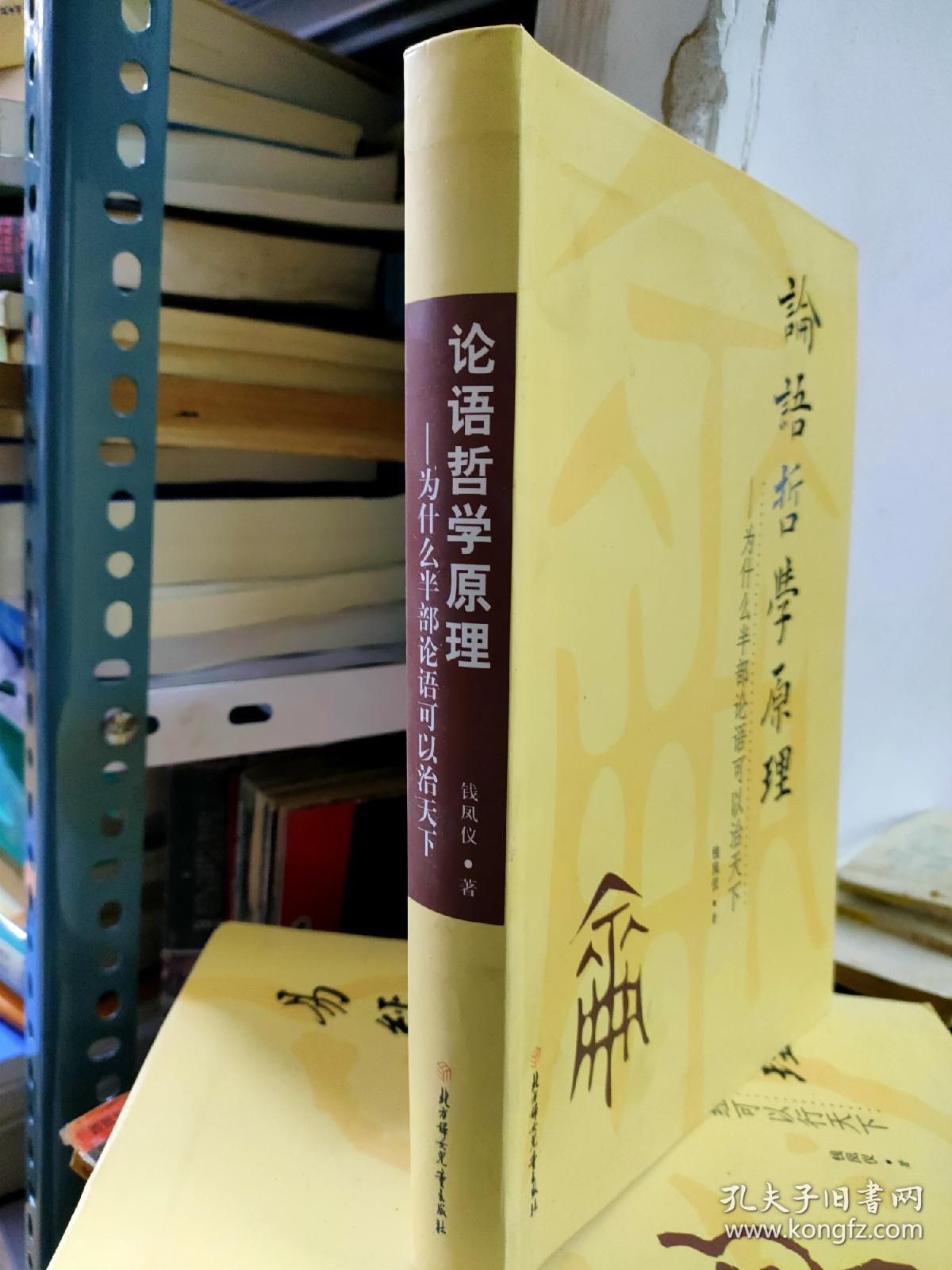 论语哲学原理 为什么半部论语可以治天下+道德经哲学原理 为什么半部道德经可以知天下+易经哲学原理为什么半部易经可以行天下 三册合售