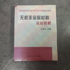 无机非金属材料实验教程