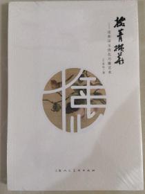 全新未拆封《掇菁擷華——論和田玉俏色巧雕藝術(shù)》