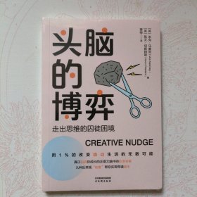 头脑的博弈：走出思维的囚徒困境 伦理学、逻辑学 米克•马奥尼凯文·切斯特斯 新华正版