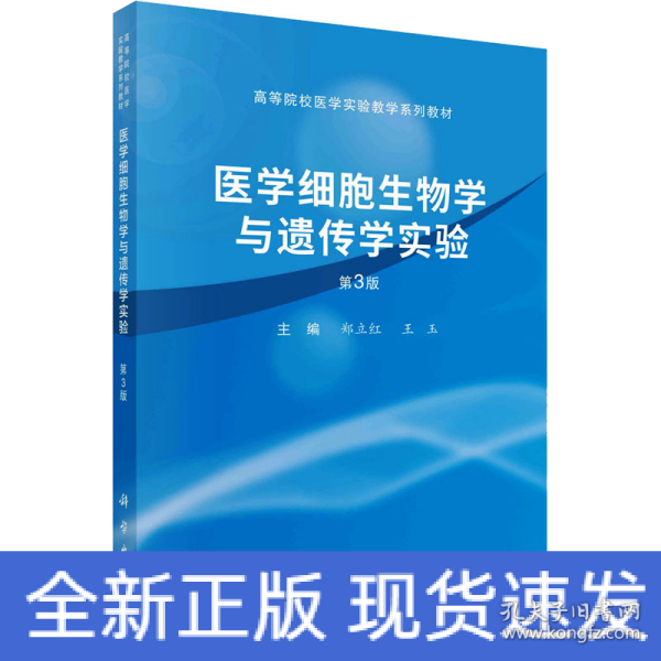 医学细胞生物学与遗传学实验（第3版）