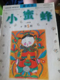 小蜜蜂童话国/1998年第5期。