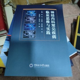 神经内科常见疾病临床思维与实践