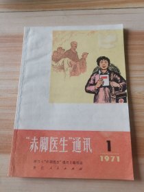 “赤脚医生通讯”1971