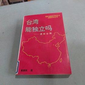 台湾能独立吗