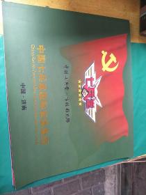 中国七兵堂国际安保集团  (画册)