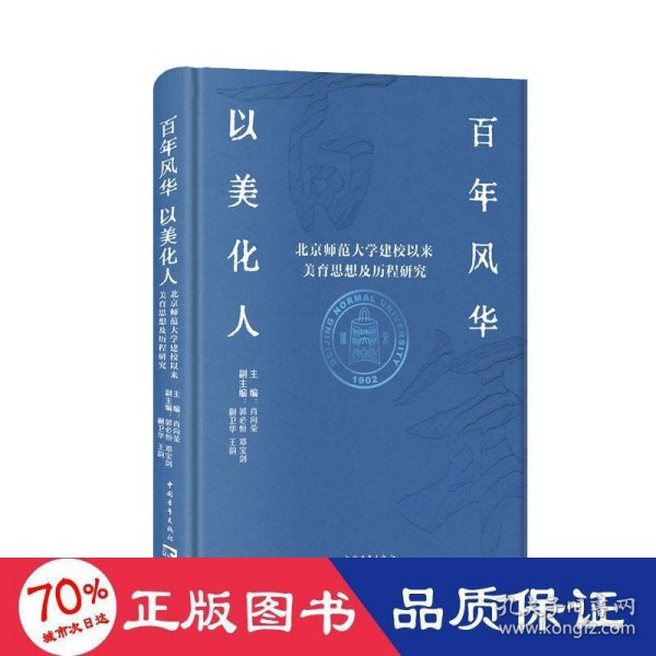 百年风华 以美化人——北京师范大学建校以来美育思想及历程研究 文教学生读物 肖向荣等 新华正版