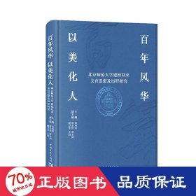 百年风华 以美化人——北京师范大学建校以来美育思想及历程研究 文教学生读物 肖向荣等 新华正版