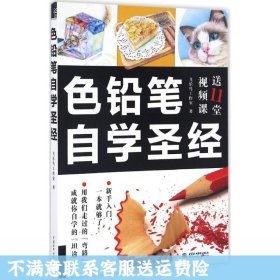 色铅笔自学圣经