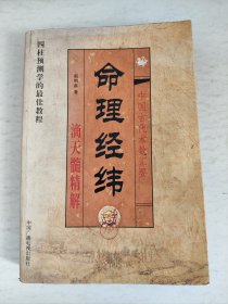 中国古代术数汇要 命理经纬 滴天髓精解