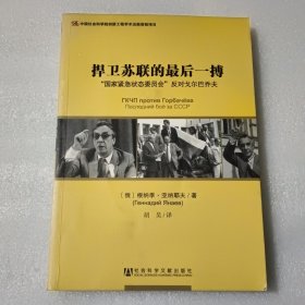 捍卫苏联的最后一搏：“国家紧急状态委员会”反对戈尔巴乔夫