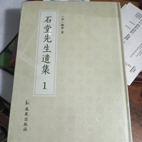 石堂先生遗集1 第一册 未拆封