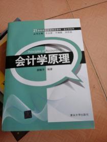 21世纪经济管理精品教材·会计学系列：会计学原理