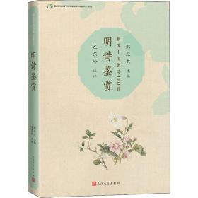 明诗鉴赏 中国古典小说、诗词 作者 新华正版