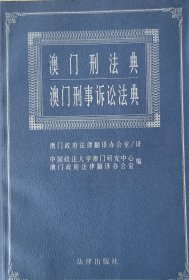 澳门刑法典澳门刑事诉讼法典