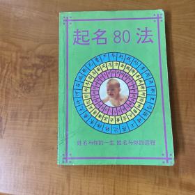 起名80法