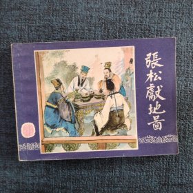好品连环画《张松献地图》