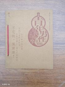 青年男性常见病自我按摩与养生