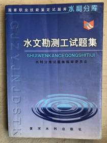 水文勘测工试题集——国家职业技能鉴定试题库水利分库