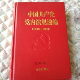 中国共产党党内法规选编：1996-2000