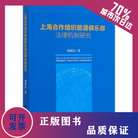 上海合作組織能源俱樂部法律機(jī)制研究 9787520365161