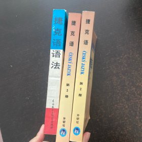 捷克语 第2册 第3册 捷克语语法（3册合售）
