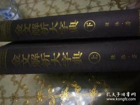 金文解析大字典