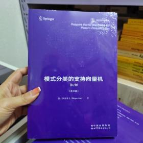 模式分类的支持向量机 第2版 香农信息科学经典