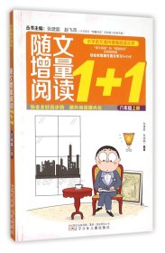 小学语文课内增量阅读丛书——随文增量阅读1+1？六年级上