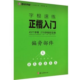 字根速练正楷入门 偏旁部件