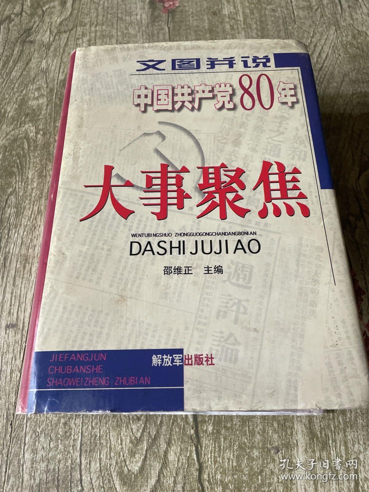 文图并说中国共产党80年大事聚焦