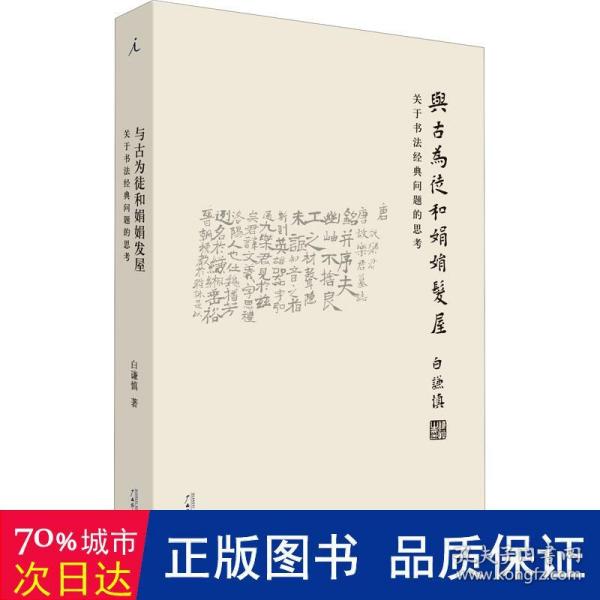 与古为徒和娟娟发屋：关于书法经典问题的思考