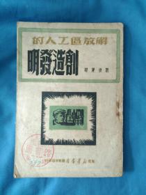 【解放区工人的创造发明】1949年初版