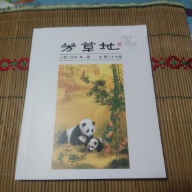 芳草地2024年第一期（总第87期）(钤印本)