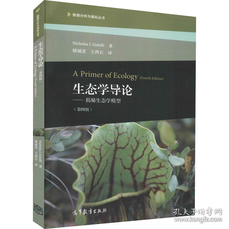 生态学导论——揭秘生态学模型(第4版) 科技综合 (美)尼古拉斯·戈泰利 新华正版
