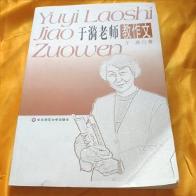 于漪老师教作文