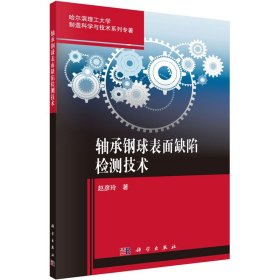 轴承钢球表面缺陷检测技术