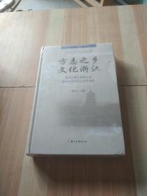 方志之乡　文化浙江 : 改革开放以来浙江省地方志 系统论文成果选编